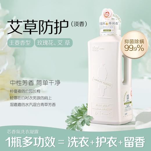 阿道夫蒂姆森芯香氛洗衣凝露(艾草防护)1.3L 商品图0