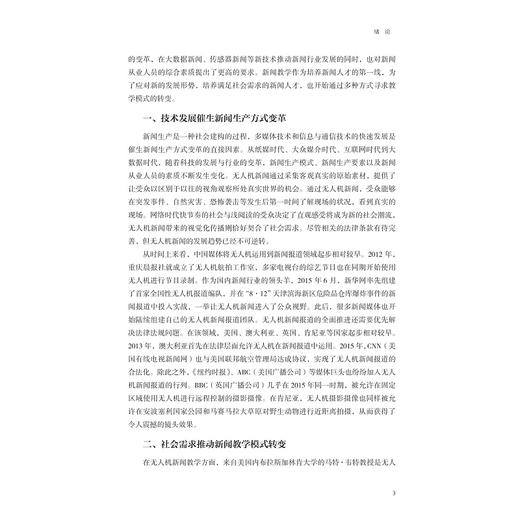 无人机新闻报道概论/邵鹏/王军伟/刘建民/浙江大学出版社 商品图3