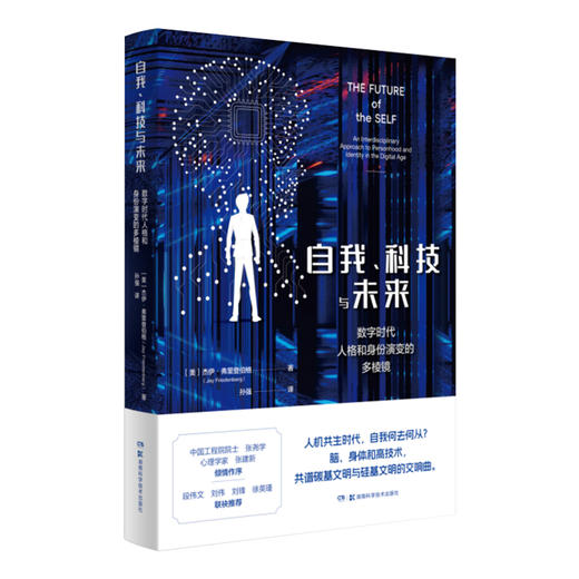 自我、科技与未来：数字时代人格和身份演变的多棱镜 中国工程院院士张尧学作序推荐！与人工智能共存，如何实现价值共生？ 商品图1