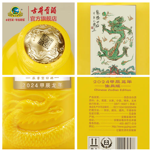 古井贡酒年份原浆古20龙年生肖版 52度500ml*1瓶 浓香型白酒 商品图4