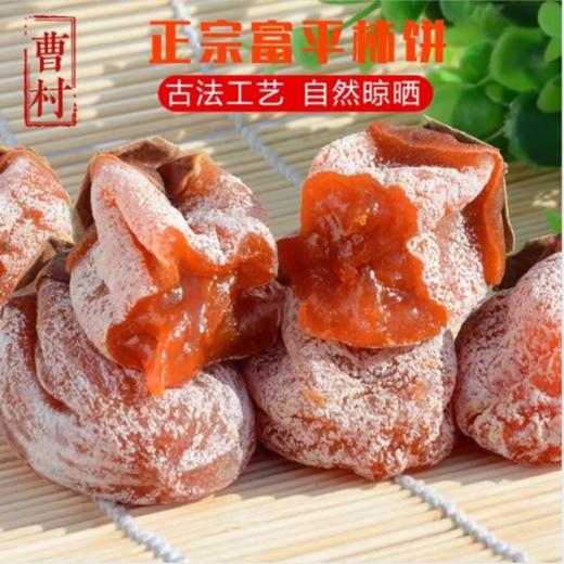 【拍下3-5天发货】陕西富平曹村柿饼霜降溏心吊柿饼（4-1118） 商品图3