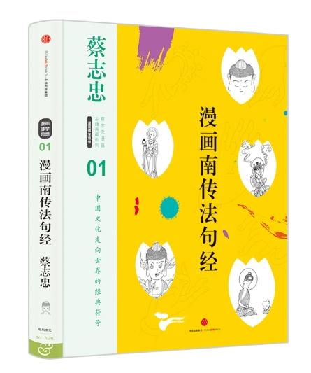 蔡志忠漫画古籍典藏系列：漫画南传法句经（第4辑·漫画佛学思想） 商品图0