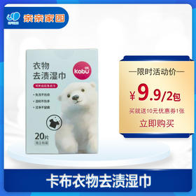 卡布衣物去渍湿巾