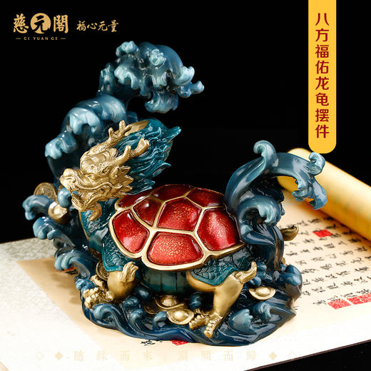 慈元阁2024年方位吉祥物八方福佑龙龟摆件玄空九宫飞星摆件家居玄关办公室摆设 商品图1