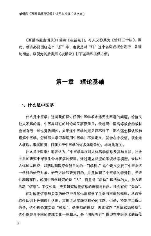刘保和西溪书屋夜话录讲用与发挥 第二版2版 刘保和著 曹丽静整理 中医基础理论肝病诊治 原文讲解 中国中医药出版社9787513283557 商品图4