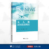 无人机新闻报道概论/邵鹏/王军伟/刘建民/浙江大学出版社 商品缩略图0
