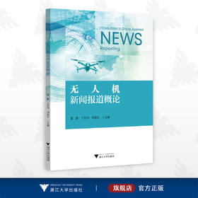 无人机新闻报道概论/邵鹏/王军伟/刘建民/浙江大学出版社