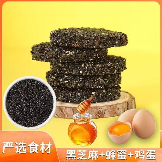 【传统糕点！蜂蜜黑芝麻薄饼】不单独添加蔗糖无油 烤片粗纤脆饼香酥芝麻薄脆200克/袋 营养好吃中老年人常备 商品图1