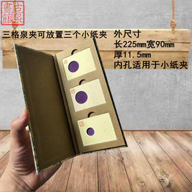 纸夹专用三格宋锦泉夹