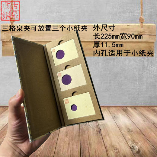 纸夹专用三格宋锦泉夹 商品图0