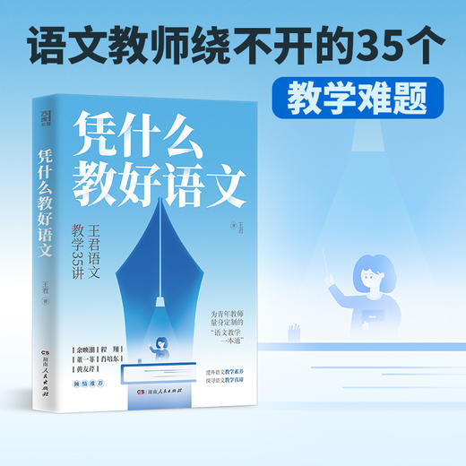 凭什么教好语文 王君作品 学校订购电话/微信15080035301 商品图1