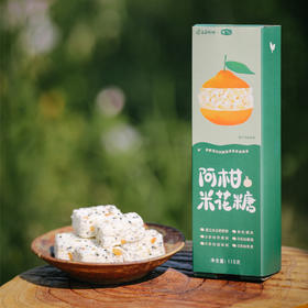 阿柑米花糖 有机糯米茶饮小零食 115g*2盒（15块/盒）