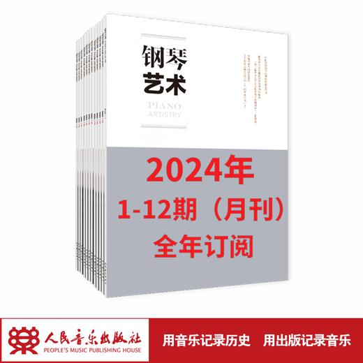 钢琴艺术 2024 1-12期（月刊）全年订阅 商品图1