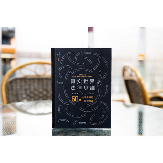 真实世界的法律思维：出乎意料的60堂法律微课（第2版）黄文伟著 法律出版社 商品图1