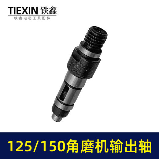 【货号03687】125角磨机配件150角磨机输出轴125/150角磨机轴 商品图7