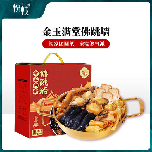 悦栈金玉满堂佛跳墙1600g 商品图0