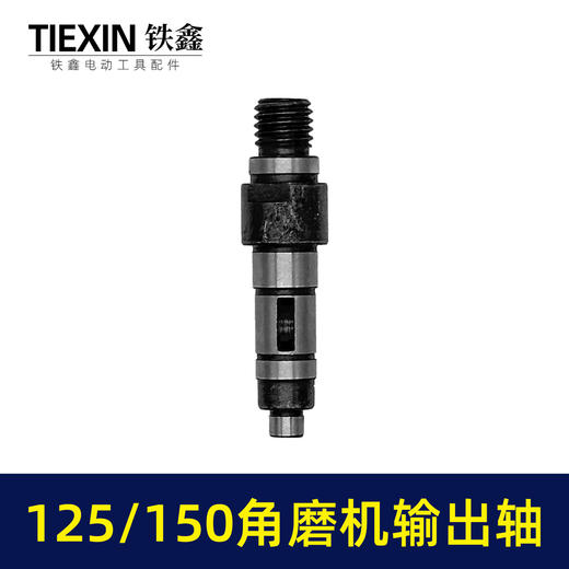 【货号03687】125角磨机配件150角磨机输出轴125/150角磨机轴 商品图4
