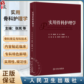 实用骨科护理学 张岚 朱玲玲 程凌燕 韩冰 骨科临床护理理论专科疾病护理 骨科常见专科技术及新术式 人民卫生出版社9787117352277