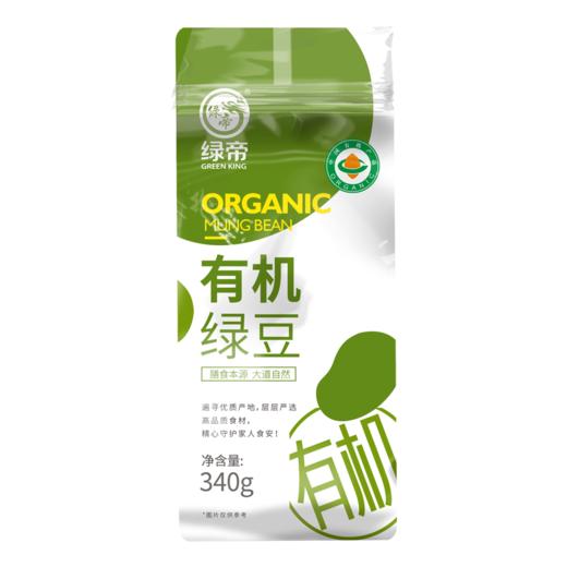【严选】绿帝有机绿豆340g*2袋（厂家直发） 商品图0