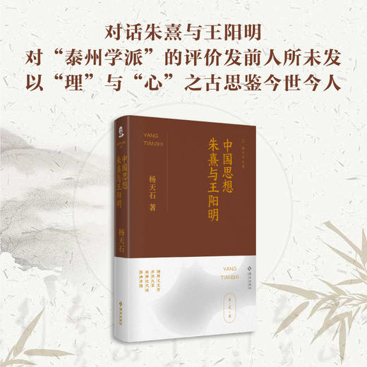 中国思想：朱熹与王阳明：文史大家杨天石中文系出身，横跨文、哲、史，卓然成家，是专才亦是难得的通才。本书是杨天石先生早年研究哲学的精华汇集。 商品图1