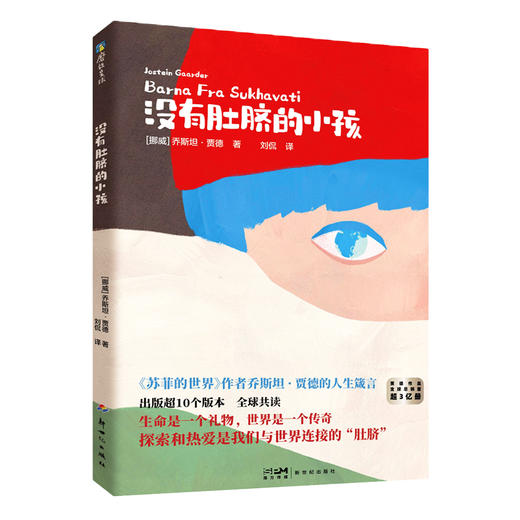 没有肚脐的小孩 《苏菲的世界》作者乔斯坦·贾德的人生箴言，读“苏菲”前一定要读它！被译为近10种语言，打开全世界好奇的眼睛。 商品图3