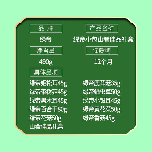 【严选】绿帝山肴佳品菌菇类礼盒490g（厂家直发） 商品图12