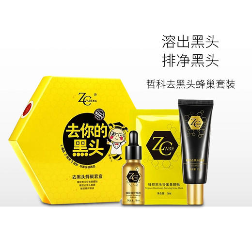 哲科（Z.Care）去黑头蜂巢套装【郑州发】【不与其他活动同享】 商品图0
