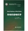 风电机组电机学（高等院校新能源专业系列教材 普通高等教育新能源类“十四五”精品系列教材） 商品缩略图0