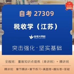 自考 27309 税收学（江苏省考课程） 教材精讲、重难点串讲、章节练习、真题模考、答疑提问。