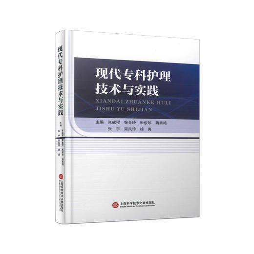现代专科护理技术与实践 商品图0