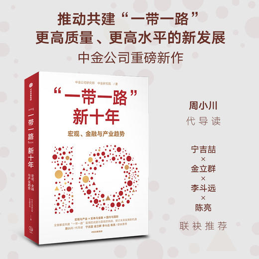 中信出版 | “一带一路”新十年 商品图1