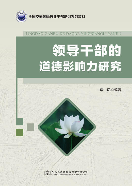 领导干部的道德影响力研究 商品图2