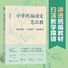 小学统编语文怎么教  学校订购电话/微信15080035301 商品缩略图1