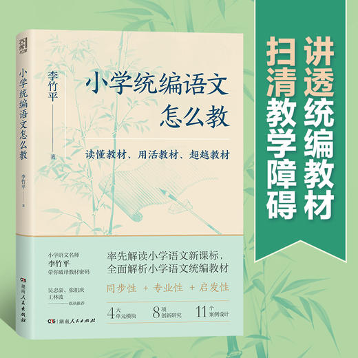 小学统编语文怎么教  学校订购电话/微信15080035301 商品图1