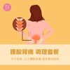 【腰酸背痛 调理套餐】助力妈妈轻松带娃~ 商品缩略图1