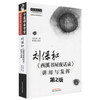 刘保和西溪书屋夜话录讲用与发挥 第二版2版 刘保和著 曹丽静整理 中医基础理论肝病诊治 原文讲解 中国中医药出版社9787513283557 商品缩略图1