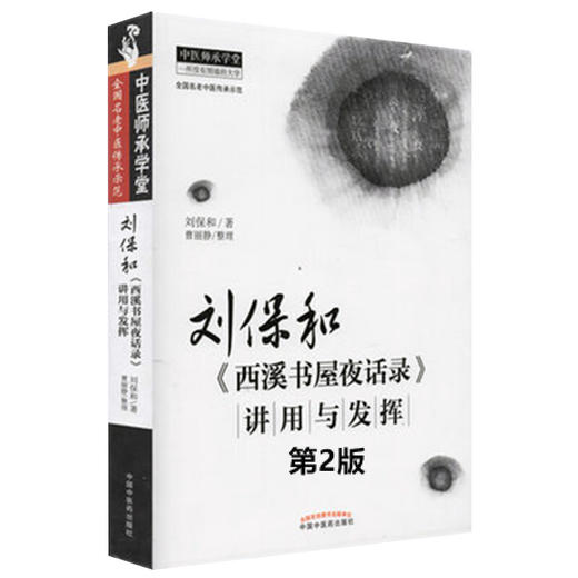 刘保和西溪书屋夜话录讲用与发挥 第二版2版 刘保和著 曹丽静整理 中医基础理论肝病诊治 原文讲解 中国中医药出版社9787513283557 商品图1