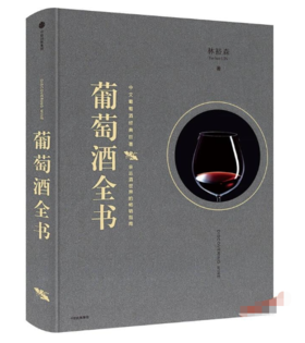 葡萄酒全书（林裕森葡萄酒品鉴系列）