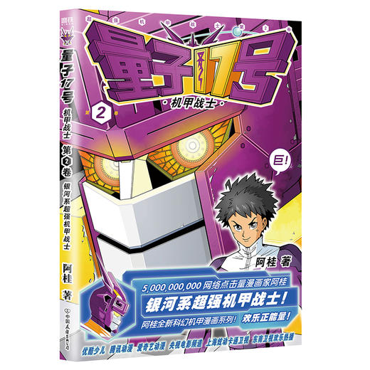 量子17号：机甲战士.第2卷 漫画家阿桂全新科幻机甲力作！ 商品图0