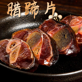 【晓姚】黑猪腊蹄片 800g 中国非物质文化遗产食品