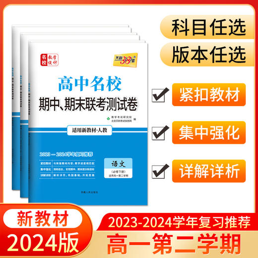 天利38套 2024高中名校期中期末联考测试卷 高一下 商品图4