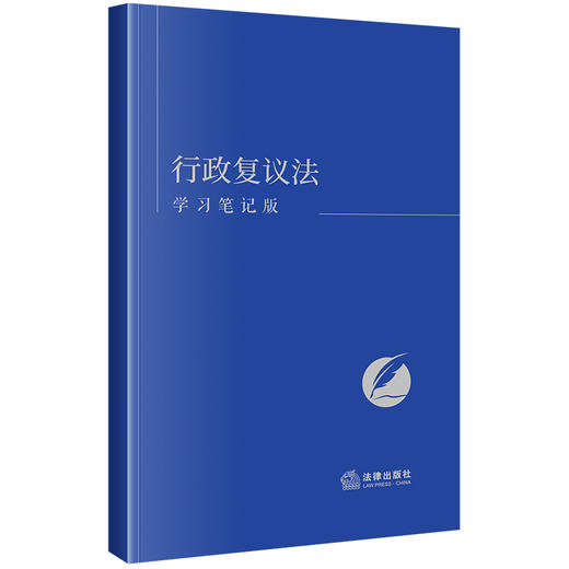 行政复议法（学习笔记版）  《行政复议法法（学习笔记版）》编写组编  法律出版社 商品图0