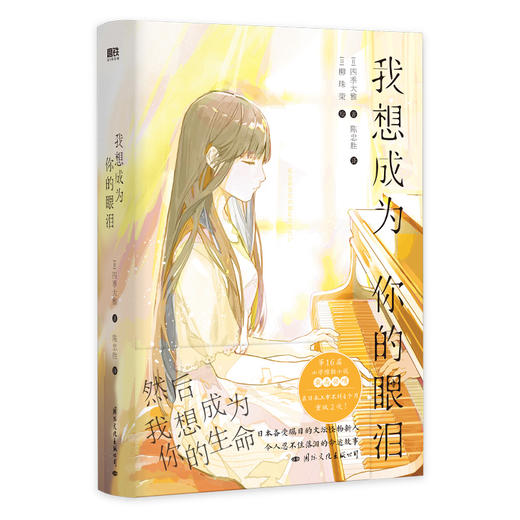 我想成为你的眼泪 丧气少年三枝八云x钢琴少女五十岚摇月，关乎青春、成长、治愈、救赎，我想成为你的眼泪，然后我想成为你的生命！ 商品图3