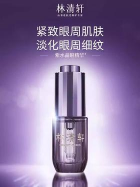 林清轩山茶花修护奢宠焕颜眼部精华液15ml