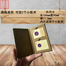 纸夹专用两格宋锦泉夹