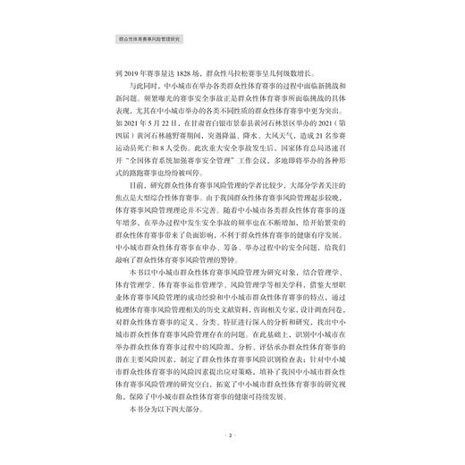 群众性体育赛事风险管理研究/汪百祥/浙江大学出版社 商品图2