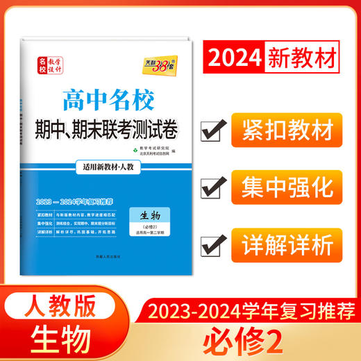 天利38套 2024高中名校期中期末联考测试卷 高一下 商品图6