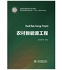 农村新能源工程（高等院校新能源专业系列教材 普通高等教育新能源类“十四五”精品系列教材） 商品缩略图0