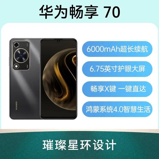 华为 畅享70 全网通版 翡冷翠 256GB 商品图0