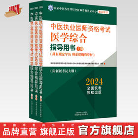 2024年中医执业医师资格考试医学综合指导用书（上中下）规定学历师承或确有专长考试指南大纲细则笔试教材 中国中医药出版社